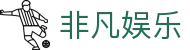 非凡娱乐_非凡娱乐官网_官方注册通道
